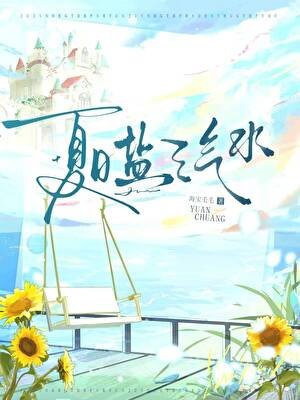 夏日盐汽水[校园]