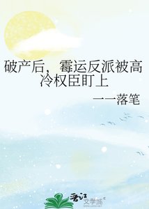 《破产后,霉运反派被高冷权臣盯上》