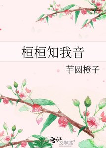 《桓桓知我音》