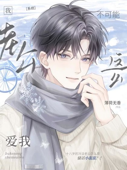 我老公不可能这么爱我[系统]