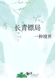 《长青镖局》