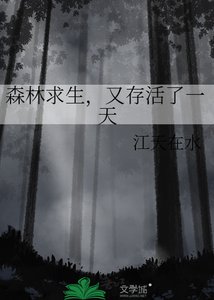 《森林求生,又存活了一天》