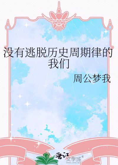 《没有逃脱历史周期律的我们》