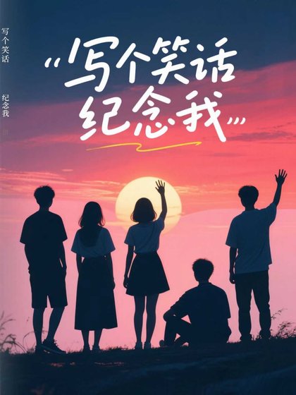 《写个笑话纪念我》
