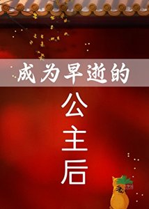 《成为早逝的公主后》