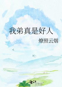 《我弟真是好人》