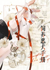 《饲养恶犬手册》