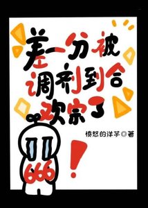 《差一分被调剂到涸欢宗了》