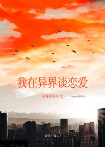 《打怪不如谈恋爱》
