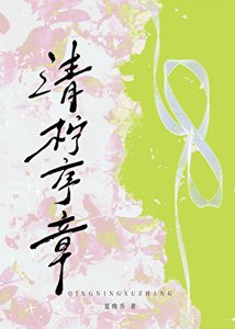 《清柠序章》