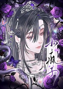 《苗疆小漂亮不可以任性吗?(末世)》