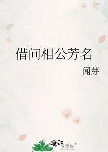 《借问相公芳名》