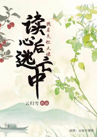 《读心后拽着失忆大佬绝地逃亡》