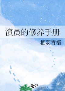 《演员的修养手册》