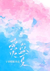 《萤火盛夏》