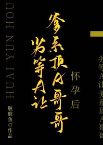 《劣等A让爹系顶A哥哥怀孕后》