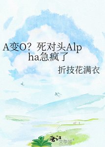 《A变O?死对头Alpha急疯了》