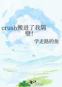 《crush搬进了我隔壁!》