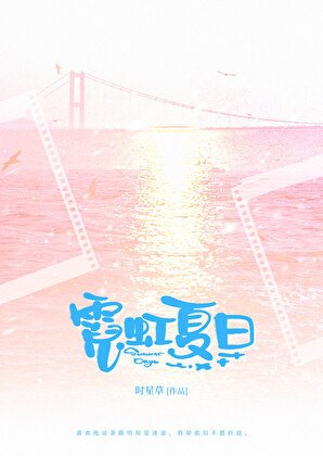 《霓虹夏日》