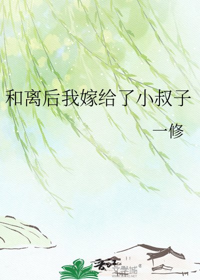 《和离后我嫁给了小叔子》