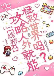 《攻略人外就能拯救世界吗?》