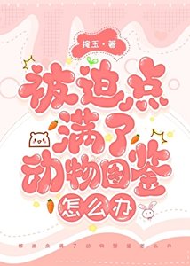 《被迫点满了动物图鉴怎么办》