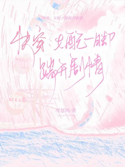 《快穿:女配一脚踹开剧情》