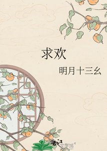 《求欢》