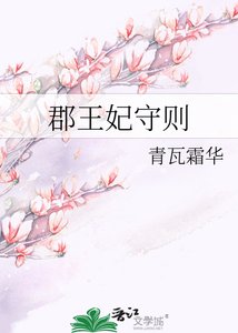 《郡王妃守则》