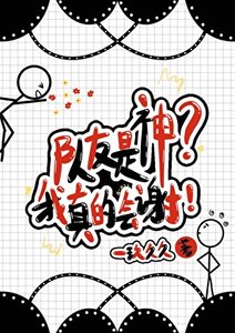 《队友是神?我真的会谢!》