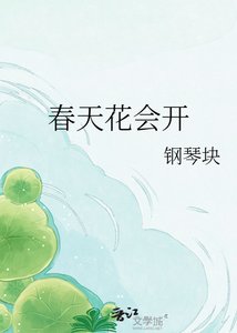 《春天花会开》
