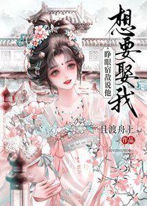 《睁眼!宿敌说他想要娶我》