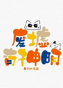《废墟有神明》