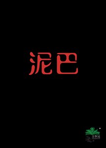 《泥巴》