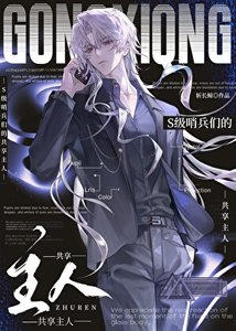 《S级哨兵们的共享主人》