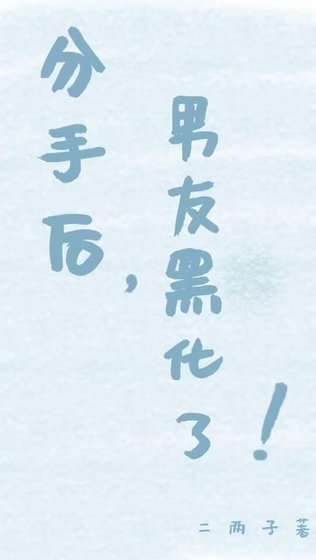 《分手后,男友黑化了!》