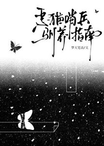《恶猫哨兵驯养指南》