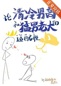 《论清冷男高和锰男老大的适陪醒》