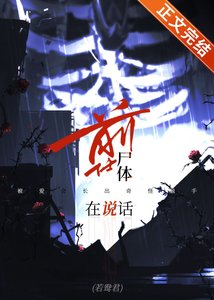 《前任尸体在说话》