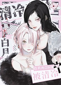 《被女主的清冷白月光纠缠》