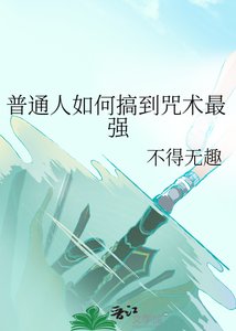 《普通人如何搞到咒术最强》