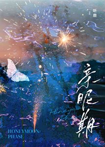 《亲昵期》