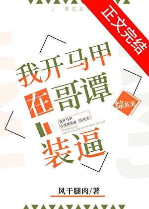 （综英美同人）我开马甲在哥谭装逼[综英美]