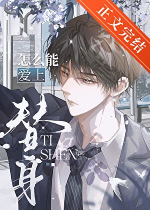 《总裁你怎么能爱上替身!》