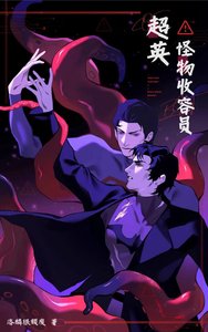 《(综英美同人)cos超英但怪物收容员》