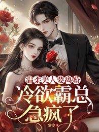 《温柔美人要离婚,冷欲霸总急疯了》