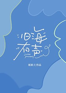 《旧海有声》