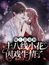 《爆!影帝和十八线小花因戏生情了》