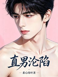 《直男沦陷》