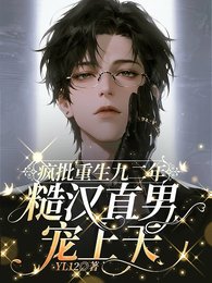 《疯批重回九二年,糙汉直男宠上天》